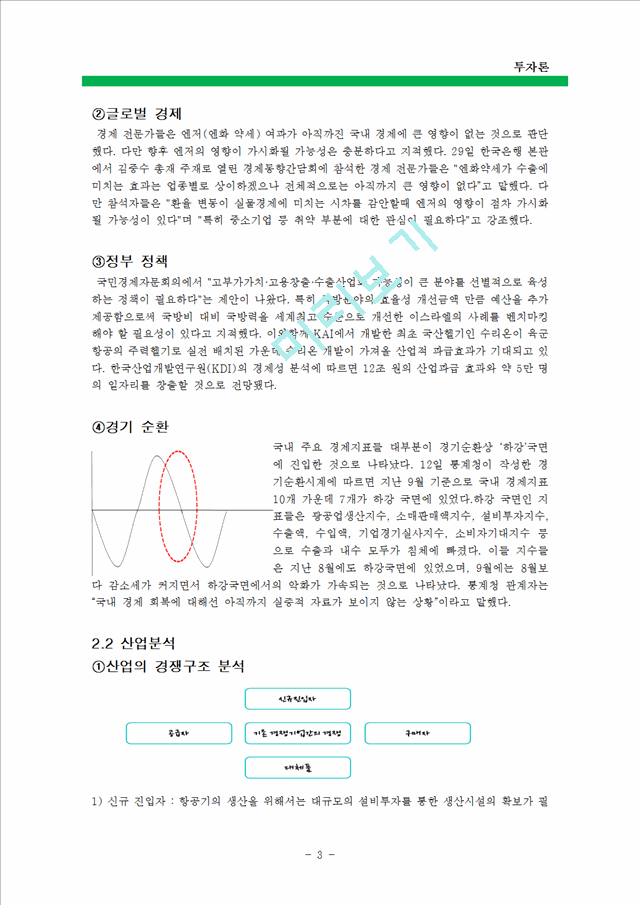 [경영, 경제][투자론] 한국항공우주산업 주식회사(KAI) 분석.hwp